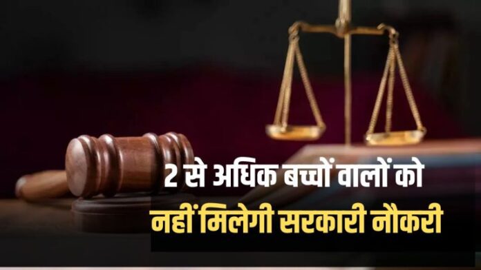If you have more than 2 children, you will not get a government job, Supreme Court approved! Know-