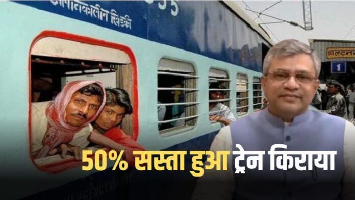 Railway gave gift to the poor! Train fare becomes 50% cheaper, now passengers will rejoice!