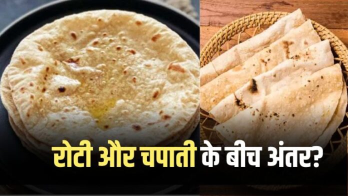 Roti Vs Chapati: What is the difference between Roti and Chapati? Even educated people will not be able to answer...