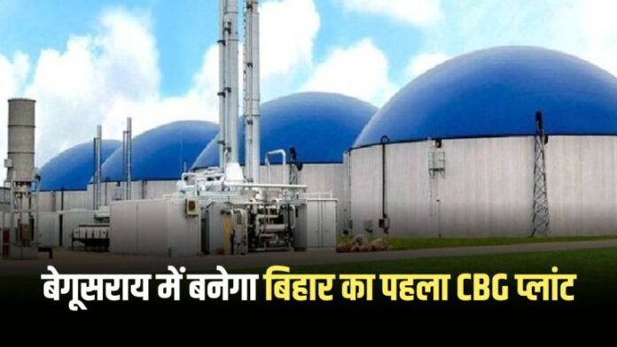 Bihar's first CBG plant will be built in Begusarai at a cost of Rs 30 crore, animal farmers will get a lot of benefits.