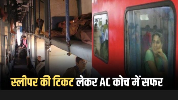 Indian Railway: The ticket is of sleeper…traveled in AC coach! Please choose this option at the time of ticket booking.