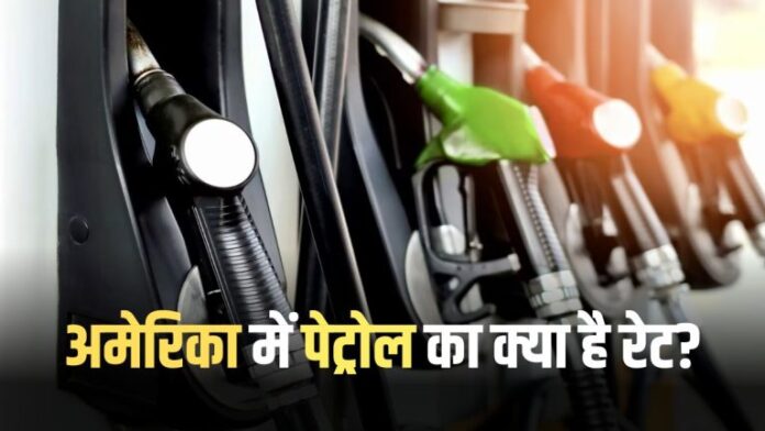 USA Petrol Price: What is the rate of petrol in America? Know – more expensive or cheaper than India…..