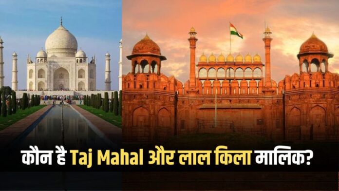 Who is the owner of Taj Mahal and Red Fort? Know here today…