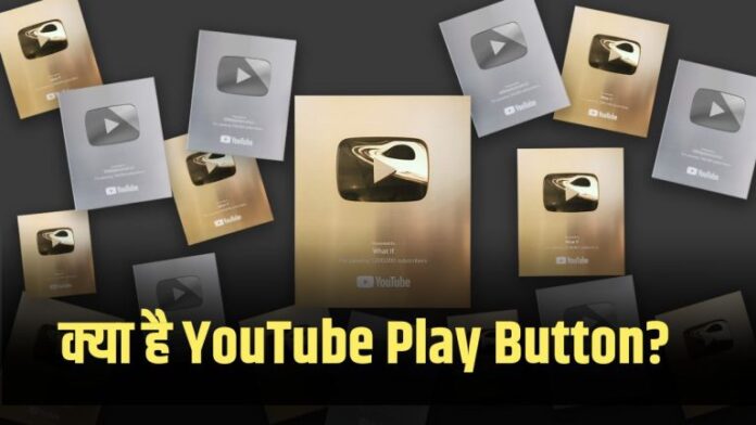 What is YouTube Play Button? Know here when and how many subscribers it is available…..