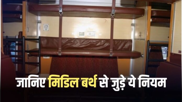 Train Ticket: Till what time can you sleep on the middle berth of the train? Know these rules….